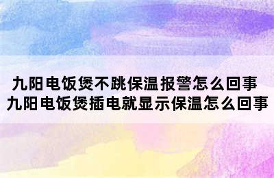 九阳电饭煲不跳保温报警怎么回事 九阳电饭煲插电就显示保温怎么回事